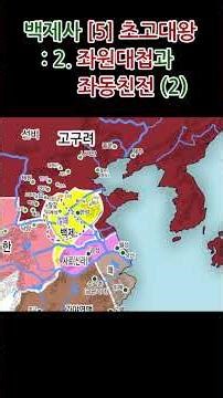 백제사 [5] 초고대왕 : 2. 좌원대첩과 좌동친전 (2) #찐삼국사 #진짜우리역사 #대륙삼국사 #삼국사기 #백제 #초고대왕 #고구려 #신태왕 #명림답부 #좌원대첩 #이용훈박사