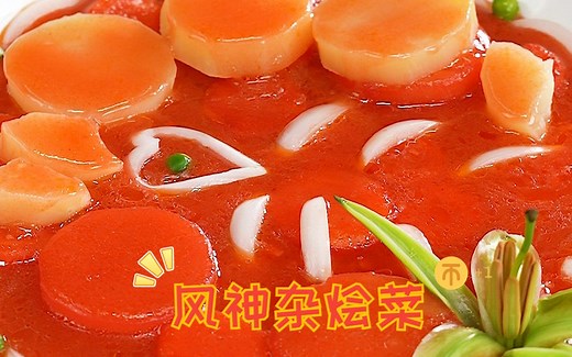 1:1复刻原神美食，酸甜又开胃的风神杂烩菜！