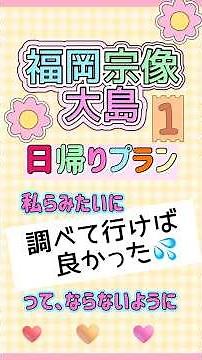 【宗像大島①】前日思い立って大島に行ってみたら、、、まぁ、それはそれで(*^▽^*) #福岡県 #観光 #福岡観光 #福岡宗像 #宗像大島 #大島観光 #フェリー #宗像大島フェリー #日帰り