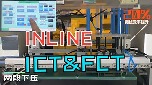 PTI2000 Inline在线ICT&FCT自动测试机 PCBA测试段自动化整线设备