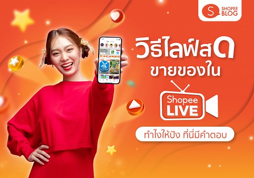 เทคนิคไลฟ์สดใน Shopee Live ให้ยอดขายพุ่งกระจาย เงินเข้ากระเป๋ารัว ๆ
