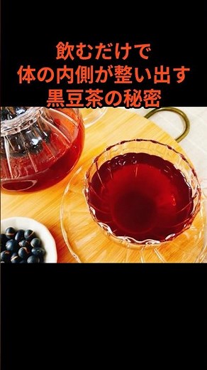 飲むだけで、体の内側が整い出す黒豆茶の秘密 #黒豆茶 #健康習慣 #黒豆