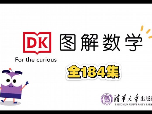 【DK图解数学】全184集 数学启蒙动画 核心知识点全掌握