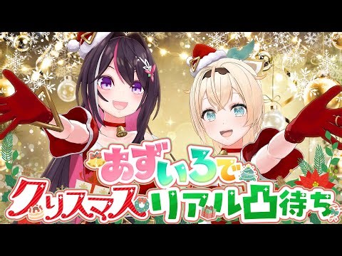 【凸待ち】あずいろでクリスマスリアル凸待ち🎄【風真いろは/ホロライブ】