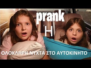 PRANK ON GIRLS! ALL NIGHT IN THE CAR