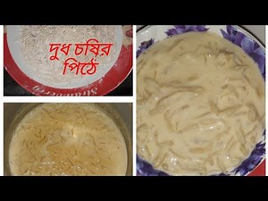 দুধের পিঠে। দুধ চষি পিঠের রেসিপি।চষির পায়েস। Dudher pithe.Pithe with milk. Dudh chashi kheer recipe.