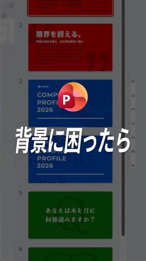 【保存必須】スカスカ背景解決策 #powerpoint #パワーポイント #パワポ #資料作成