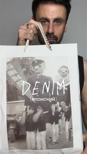 Гия Пилия | lifestyle | music | UGC | travel | Moscow on Instagram: "Легендарный японский деним. История про то, как вдохновившись американской культурой и используя Американское оборудование, им удалось создать абсолютно уникальный продукт. Цена на деним в Японии чуть выше чем джинсы из масс-маркета. Кстати, почти все люксовые бренды используют только японский деним. На мне: джинсы @kapitalglobal Образ 1: футболка @rafsimons пиджак @ader_error Образ 2: рубашка @uniqlo бомбер @commedesgarcons Ка