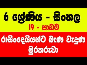 Sinhala Grade 6 Lesson 19 | සිංහල පන්තිය 6 ශ්‍රේණිය 19 පාඩම