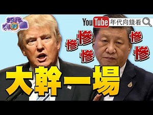 《#川普 2.0!將針對#中國 #關稅 大幹一場!#龐皮歐 #盧比歐 成內閣熱門人選!》【年代向錢看】2024.11.08 #賴清德 #習近平 #普丁‪@ChenTalkShow‬