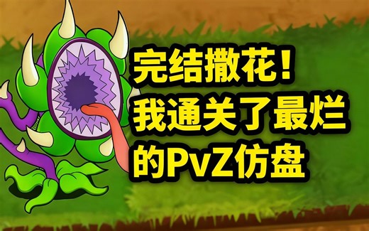 [中配]完结撒花！我通关了最烂的PvZ仿盘 - Brando