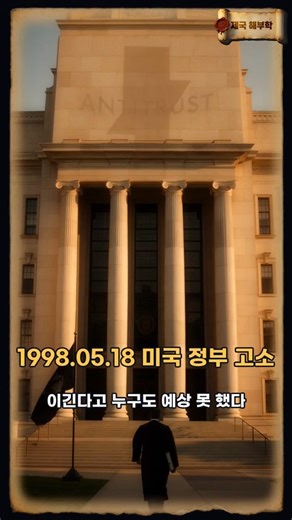 마이크로소프트가 검색을 놓친 진짜 이유. #Shorts #흥망의공식 #제국해부학 #마이크로소프트 #구글 #반독점