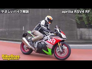 やさしいバイク解説：アプリリア RSV4 RF