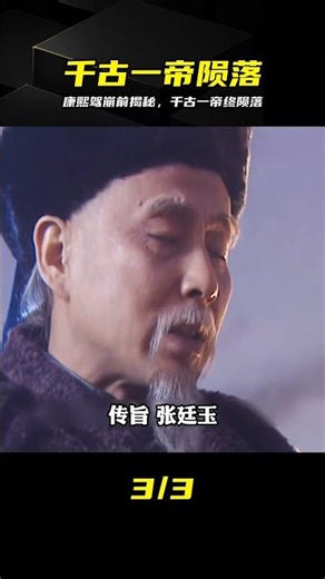 康熙王朝：康熙駕崩前講出歷史隱秘，千古一帝隕落（大結局） #康熙王朝 #历史隐秘 #康熙驾崩 #大结局 #千古一帝