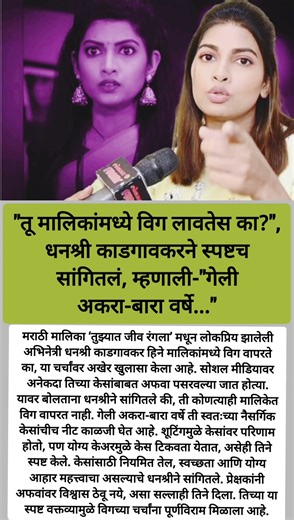 "विग नाही, हे माझे खरे केस!" धनश्री😲#shortsvideo#short#viral#DhanashriKadgaonkar#TujhyatJeevRangala