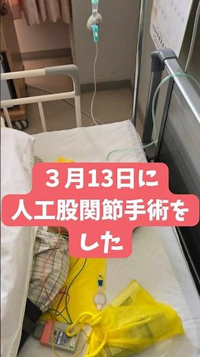 人工股関節手術後1ヶ月の全記録！ #人工股関節手術 #シニアライフ