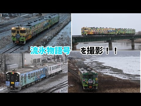【撮り鉄】【ゆっくり実況】流氷物語号を撮影！！