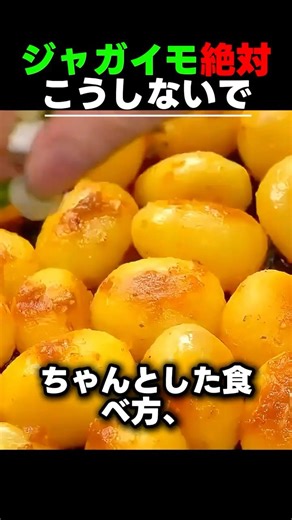 ジャガイモ絶対こう食べないで🥔✨皮むくとこれ全部消えます🥔正しい食べ方公開！#健康 #栄養 #食事