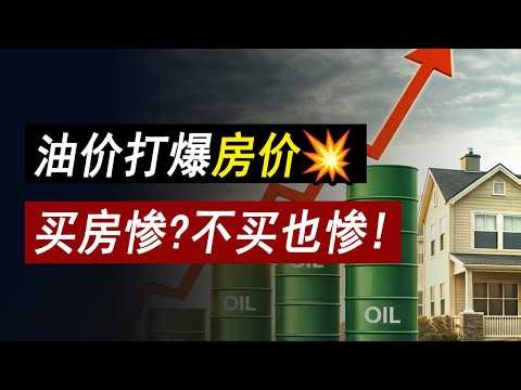 房价全乱了💥有房也躲不掉！油价如何冲击房产？
