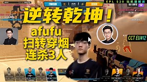 玩机器解说afufu逆天扫转穿烟连杀3人，瞬间扭转战局！外国主播都惊叹不已，开始支持起了LVG