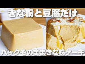 【材料3つ】混ぜて冷やすだけ！カップそのままきな粉豆腐ケーキ作り方！【卵、バター、牛乳、小麦粉なし】