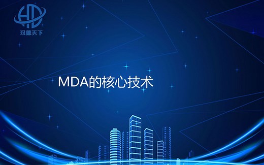 MDA的核心技术
