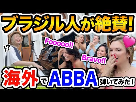 【神回】奇跡が起こる😭日本人ピアニストがブラジルのレストランに飛び込み演奏‼️🇧🇷名曲「♪Dancing Queen」の熱演にブラジル人の反応は…【ABBA/ストリートピアノ/streetpiano】