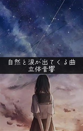 感動泣ける音楽の神曲！イヤホンで聴くと涙腺崩壊必至