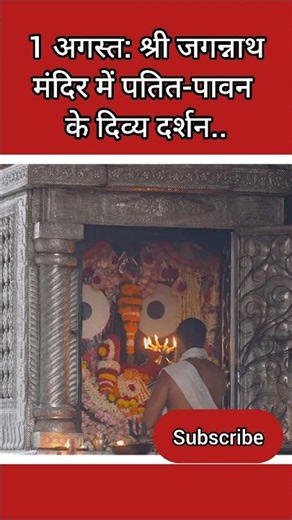 August 1: Divine darshan of Patit-Pavan at Shri Jagannath Temple.. #in7news #trending #ytshorts #...