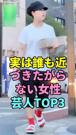 実は誰も近づきたがらない女性芸人TOP3#イモトアヤコ #虻川美穂子