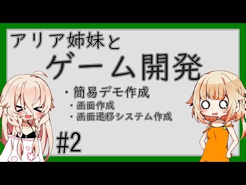 ARIA姉妹とゲーム開発_2（簡易デモ作成：画面作成／画面遷移システム作成）