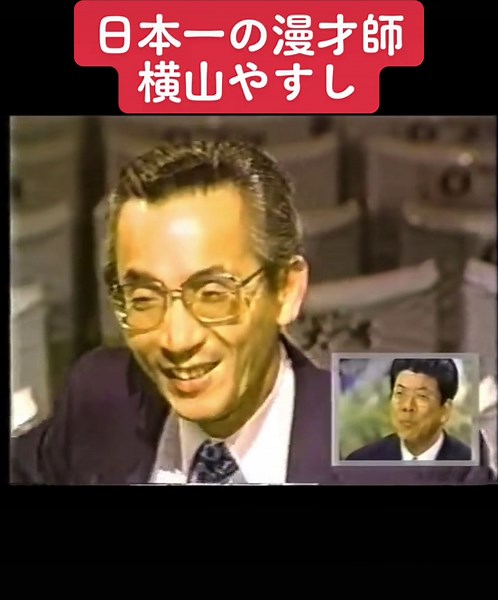 日本一の漫才師、横山やすしの軌跡