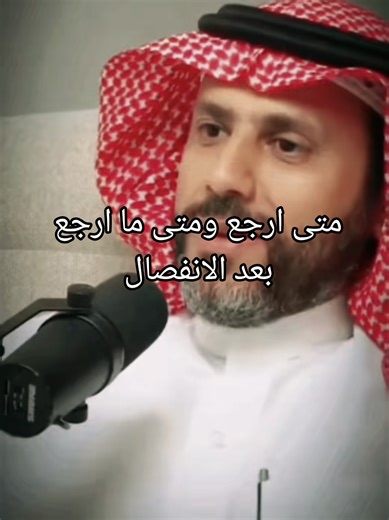 متى ارجع ومتى ما ارجع بعد الانفصال 👍 #دبي #foryoupage #foryou #viral #fyp @©️ COACH AHMAD ☕️