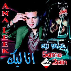 5amo 2ain - انا ليك = Ana Leek