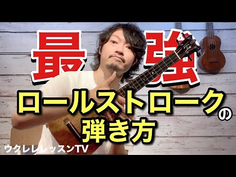 【超カッコイイ】全ジャンルで使える最強ロールストロークをウクレレレッスン ハワイアン 8ビート 16ビート