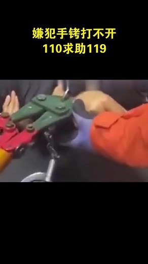 嫌犯手铐打不开110求助119
