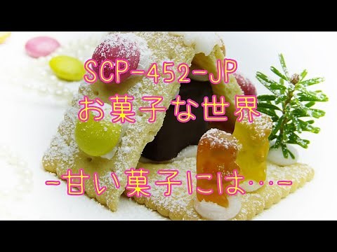 SCP-452-JP 「お菓子な世界」解説 ◇リクエスト企画◇【ゆっくりSCP紹介#16】