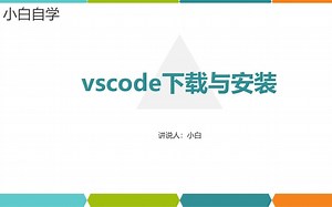 vscode下载、安装、配置