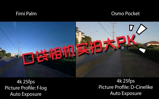 口袋相机实拍大PK：小米FIMI PALM vs大疆 OSMO POCKET，谁才是真正的王者？
