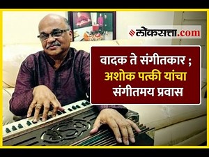 वादक ते संगीतकार ; अशोक पत्की यांचा संगीतमय प्रवास
