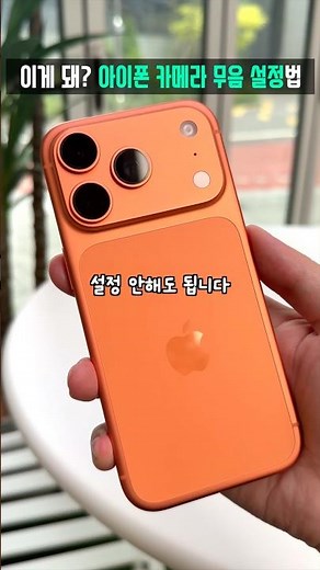 Wait, this actually works in Korea? How to mute your iPhone camera