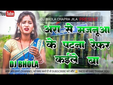 आरा से मजनुआ के पटना रेफर कइले बा |Dj #Instragram Trending Song 2026 |Dj Bhojpuri Remix Song 2026