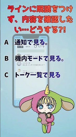 ラインに既読をつけず、内容を確認する方法