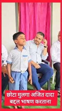 अजितदादांचं मोठेपण सगळ्यांनाच माहित्येय, पण काटेवाडीतील (बा.) या चिमुकल्याच्या तोंडून ते नक्की पहा.