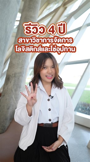 🚚 รีวิวการเรียน 4 ปี สาขาวิชาการจัดการโลจิสติกส์และโซ่อุปทาน คณะบริหารธุรกิจ มหาวิทยาลัยกรุงเทพ เรียนอะไรบ้าง? #bangkokuniversity #DEK67 #TCAS67 #TikTokBU #โลจิสติกส์ #logisticsmanagement #BUBUS | Bangkok University