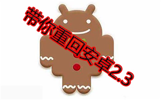 带你重回安卓2.3——软件体验