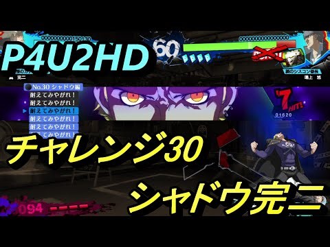 【P4U2/Challenge】HDリマスター版 巽 完二(シャドウ) チャレンジ30 攻略例＆サンプル(耐えてみやがれ×6)【ペルソナ４ ジ・アルティマックス ウルトラスープレックスホールド】