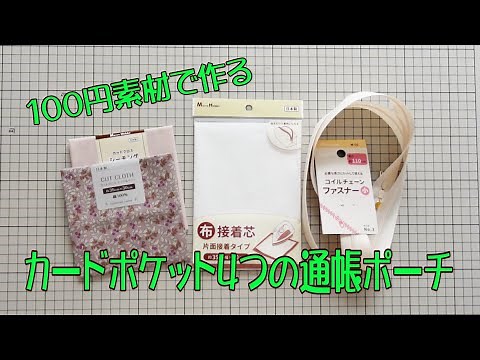 100円素材で作るカードポケット４つの通帳ポーチ