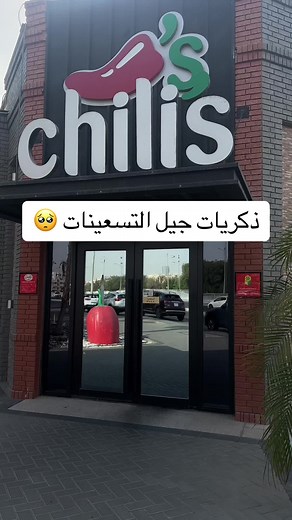Nostalgic 90s Memories at Chili’s in Jeddah