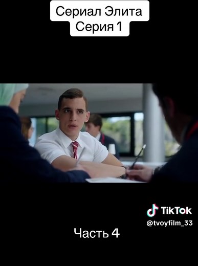Сериал Элита Сезон 1 Серия 1 Часть 4 #сериалэлита #сериал #элита #элитанетфликс